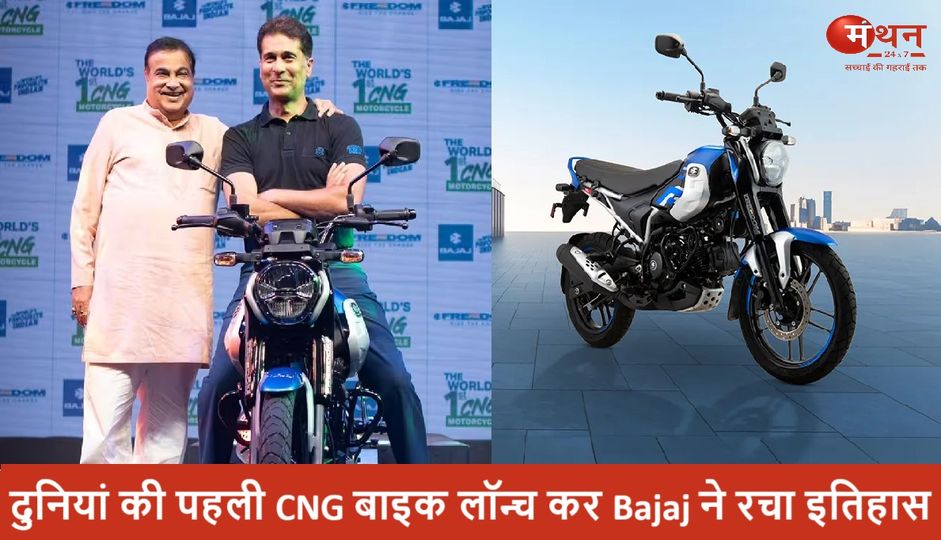 दुनियां की पहली CNGBike लॉन्च कर Bajaj ने रचा इतिहास, जानें माइलेज, फीचर्स, कीमत और सब कुछ।