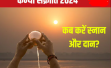 Kanya Sankranti 2024 Date: कब है कन्या संक्रांति? आपकी लाइफ में लाएगी धन-समृद्धि, देखें तारीख, स्नान-दान मुहूर्त, महत्व