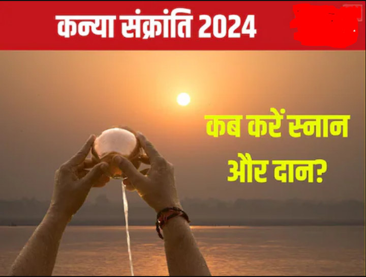 Kanya Sankranti 2024 Date: कब है कन्या संक्रांति? आपकी लाइफ में लाएगी धन-समृद्धि, देखें तारीख, स्नान-दान मुहूर्त, महत्व