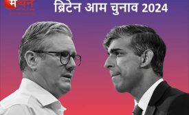 विश्व – ब्रिटेन आम चुनाव (UK Election 2024): लेबर पार्टी की आंधी में उड़े ऋषि सुनक, कीर स्टार्मर होंगे ब्रिटेन के अगले प्रधानमंत्री।