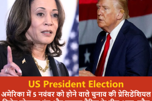 US President Election: अमेरिका में 5 नवंबर को होने वाले चुनाव की प्रेसिडेंशियल डिबेट डोनाल्ड ट्रंप और कमला हैरिस के बीच आज।