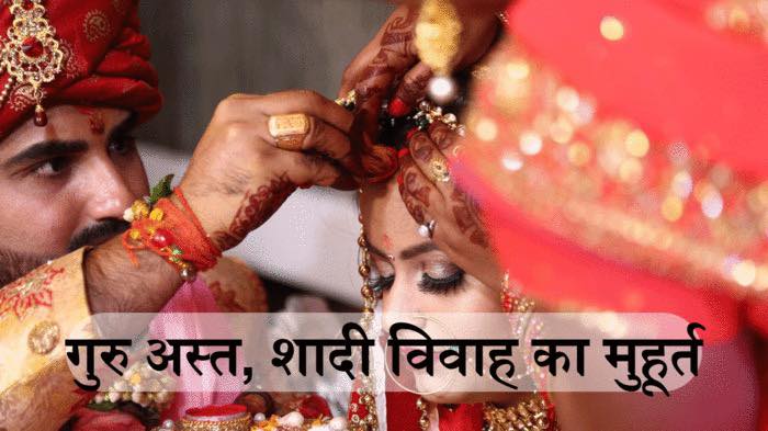 ज्योतिष: शुक्र देव तो अस्त थे ही और अब गुरु भी अस्त हो चुके हैं।