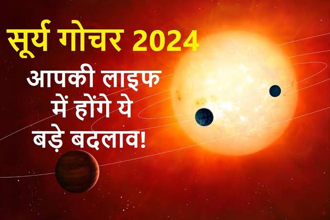 ज्योतिष – सूर्य का मिथुन राशि में गोचर (मिथुन संक्रांति): ग्रहों के राजा सूर्य देव आज 15 जून शनिवार को 12:37 पर मिथुन राशि में प्रवेश कर रहे हैं।