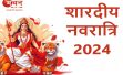 Shardiya Navratri 2024: शक्ति की उपासना का महापर्व शारदीय नवरात्रि कल 3 अक्टूबर से शुरू हो कर 12 अक्टूबर तक, जानें घट स्थापना का शुभ मुहूर्त।